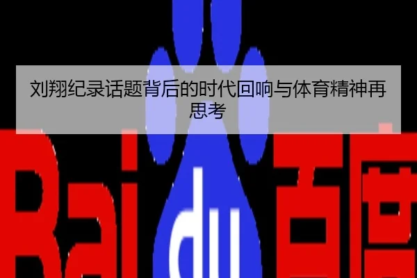 刘翔纪录话题背后的时代回响与体育精神再思考